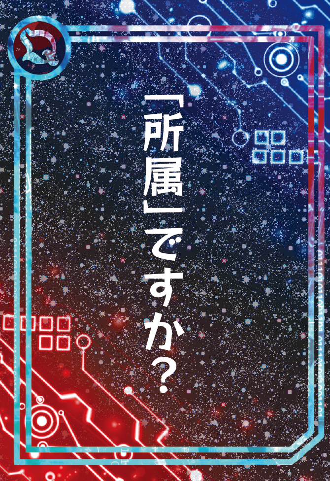 カード10