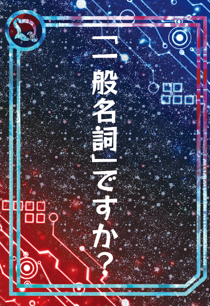 カード9